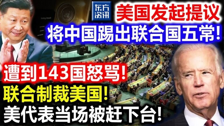 美国发起提议，将中国踢出联合国五常！遭到143国怒骂！联合制裁美国！美代表当场被赶下台！