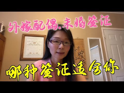 美国生活# 中美跨国婚姻#中美夫妻#配偶签证，未婚签证，哪种签证更适合你#