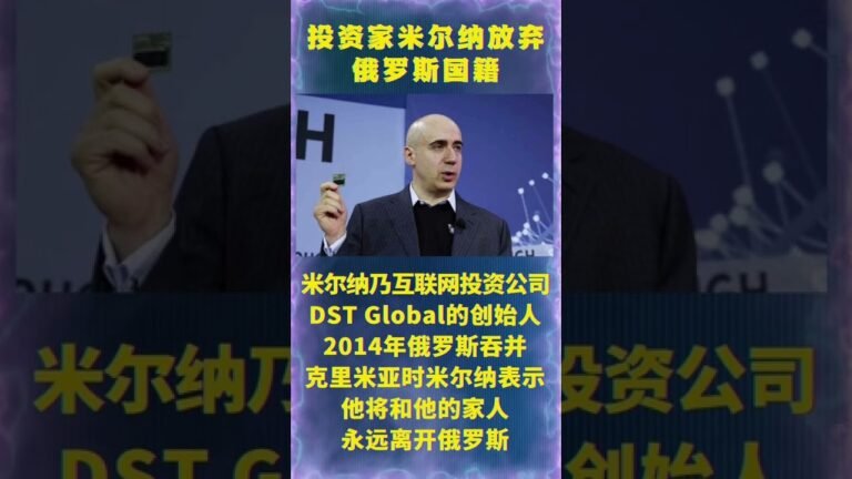 美国硅谷投资而闻名的俄罗斯亿万富翁尤里・米尔纳已放弃了俄罗斯国籍 #俄罗斯亿万富翁 #翁尤里米尔纳