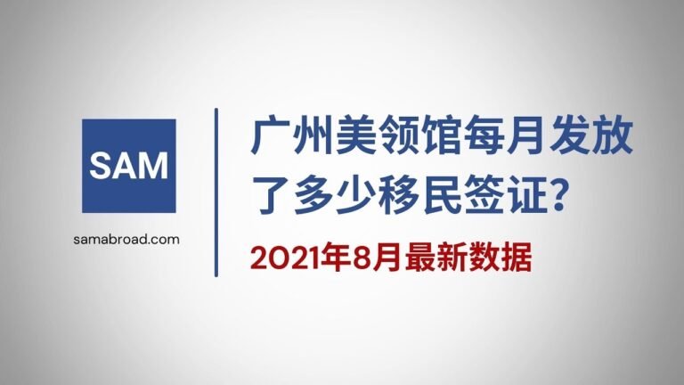 美国移民：广州美领馆每月发放了多少移民签证？2021年8月数据 – samabroad.com