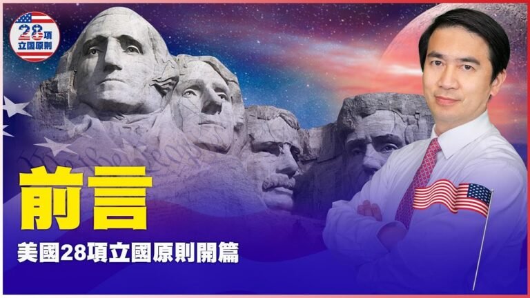 美國28項立國原則——前言