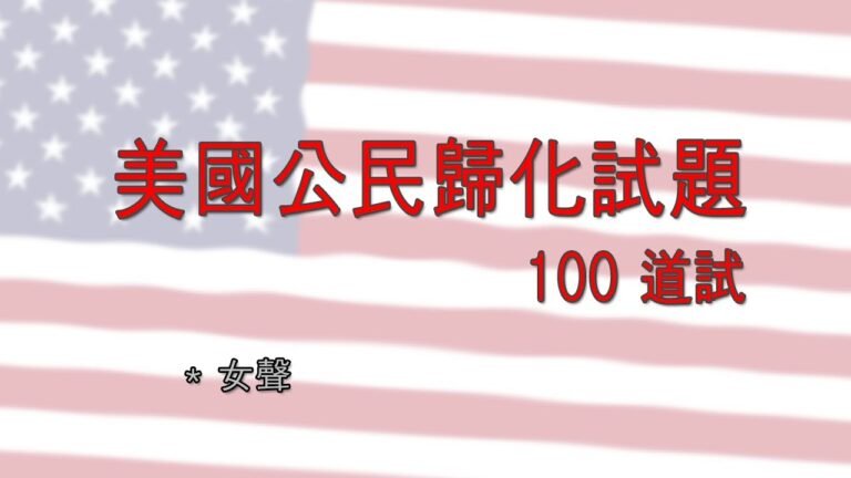 美國公民歸化試題 100 道試 – 女聲