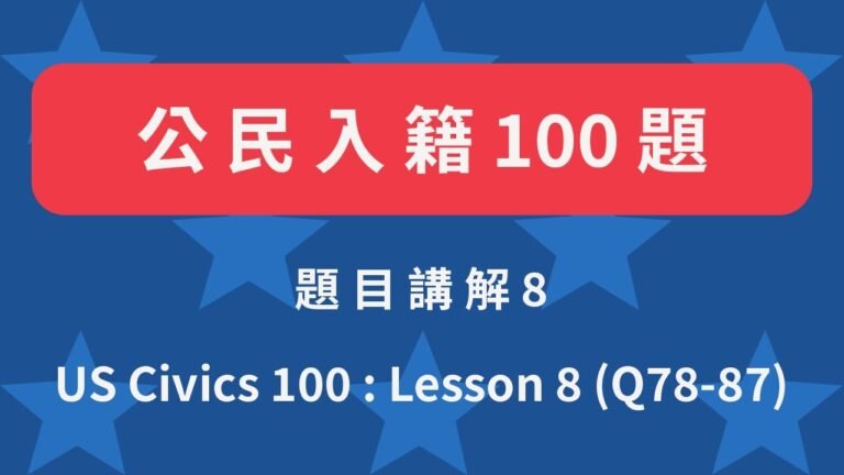 美國歸化公民考試100題 第八課 (78~87題) Civics 100 Lesson 8 (78~87)