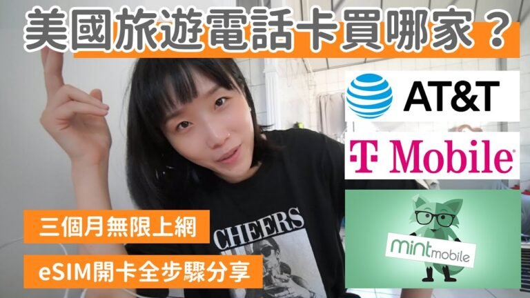 美國留學旅遊 ｜無線上網手機卡 大力推薦Mint Mobile ｜T-mobile  AT&T