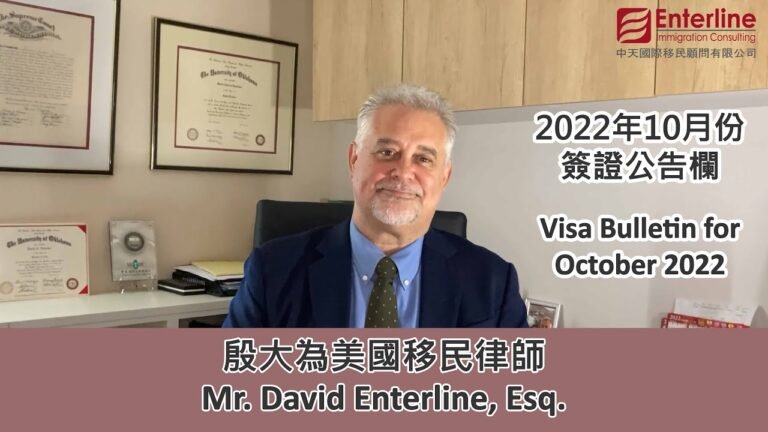 美國移民 U.S. Immigration | 2022年10月份簽證公告欄 Visa Bulletin for October 2022 | 中天移民 EIC