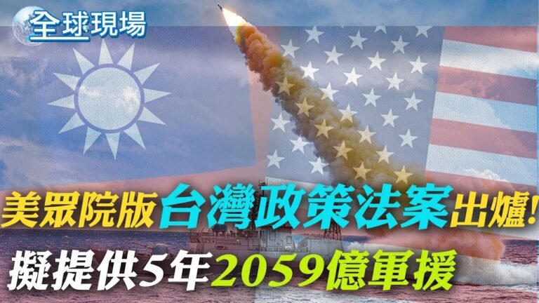 美眾院版台灣政策法案出爐 擬提供5年2059億軍援｜美國加州高中爆校園槍擊案 6人受傷 【全球現場】｜ 20220929 @全球大視野