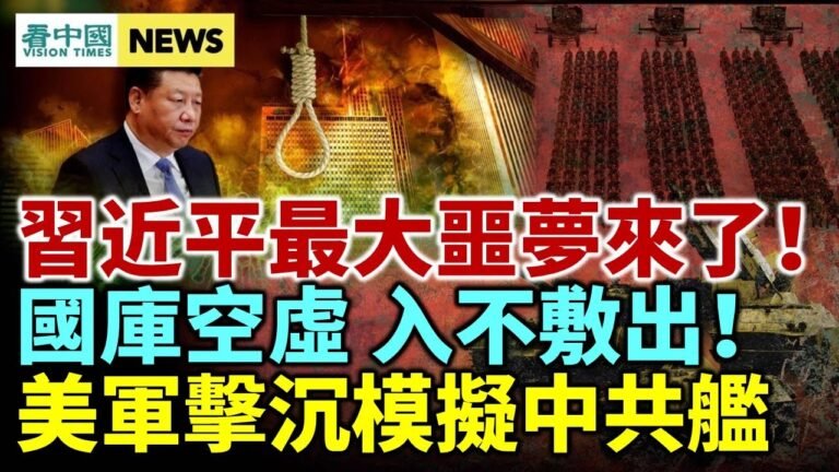 習近平最大噩夢來了！沒錢了 國庫空虛 入不敷出！美軍再顯超强戰鬥力 直接擊沉模擬中共軍艦！美新書揭溯源內幕 中共施壓世W專家背書！
