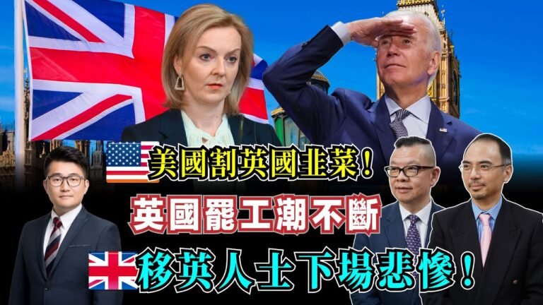 英國大罷工！能源漲價越演越烈，英鎊貶值、高通脹引發罷工潮！｜美國瘋割英國韭菜，特拉斯恐成最快下台首相！【加持台 EP05】