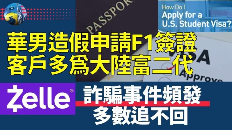 華男違法獲取大量F-1簽證獲刑，受騙多是大陸富裕家庭；Zelle可疑交易逾2億，多數無補償；紐約超速相機全時執法情況（紐約近距離 第61集 2022/10/07） #F-1簽證 #Zelle交易