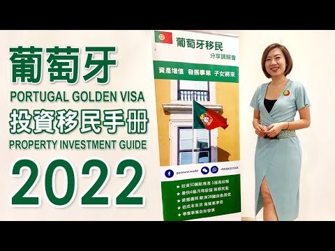 葡萄牙移民 2022 黃金簽證新政策 購買房產即獲居留移民歐洲 | PORTUGAL Golden Visa 2022 #世界是我家