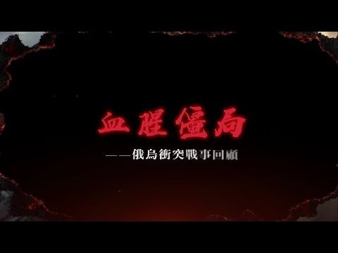 血腥僵局──俄烏衝突戰事回顧｜#俄烏戰爭 ｜皇牌大放送 20221008