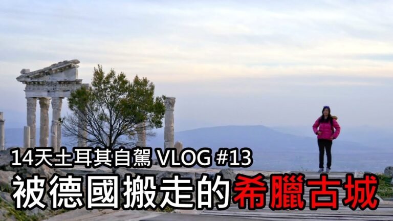 被德國搬走的希臘古城！！！ | 14天土耳其自駕 VLOG #13 | 旅行思維