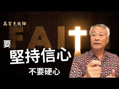 ✨要堅持信心不可硬心｜希伯來書3章｜高百克牧師2022.10.08