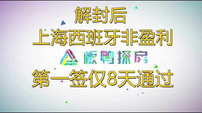 解封后上海西班牙非盈利第一签仅8天通过// 西班牙非盈利移民