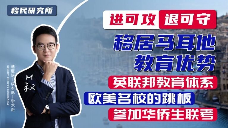 这个藏在欧盟地区的英语系国家—马耳他，是子女教育的不二选择！#移民 #移民海外 #移民马耳他 #马耳他移民 #欧洲绿卡 #欧洲身份 #欧盟身份 #移居马耳他 #马耳他永居 #马耳他教育 #海外教育规划