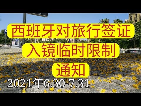 通知：西班牙于2021年6月28日开始限制旅行签证入境西班牙，延期到7月31日。等待通知，如果现在正在办理签证的朋友请注意了