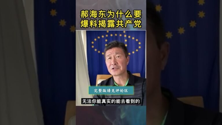 郝海东为什么要爆料揭露共产党 #郝海东 #郭文贵 #爆料革命 #新中国联邦 #中共