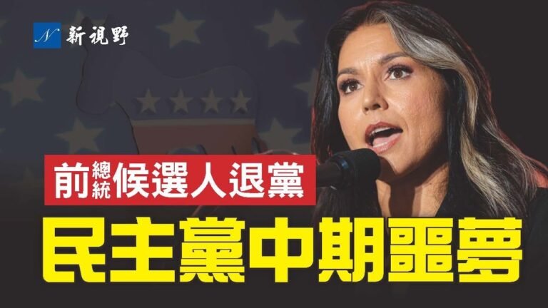 重磅炸彈！民主黨前總統候選人宣布退黨，退黨緣由振聾發聵。給民主黨當頭棒喝，也為今年中期選舉製造第二個十月驚奇。| 新視野 第787期 20221012