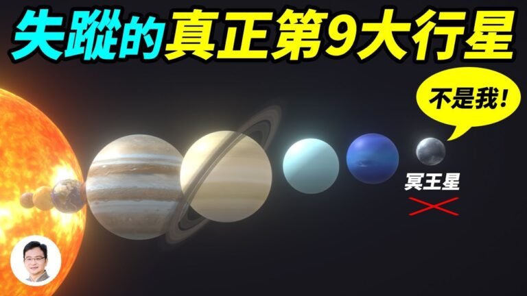 錯認近百年，失蹤的太陽系真正的第九大行星，其實是它？【文昭思緒飛揚189期】