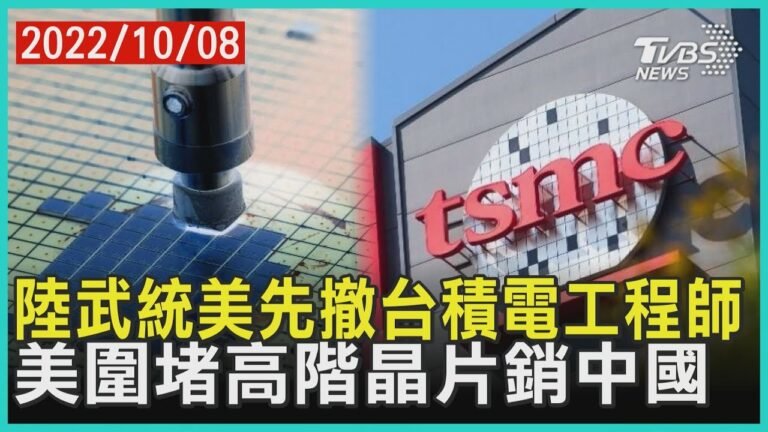 陸武統美先撤台積電工程師 美圍堵高階晶片銷中國 | 十點不一樣 20221008