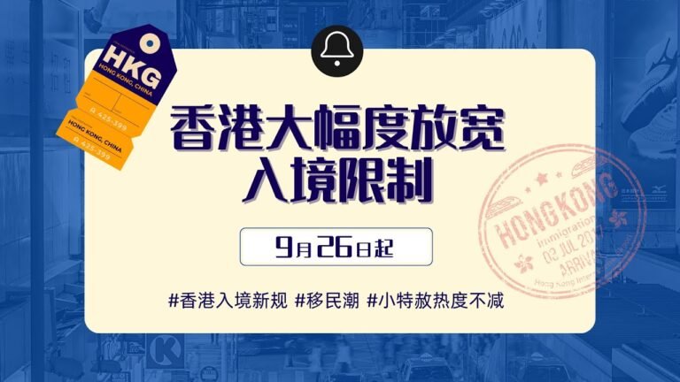 香港入境不用再隔离，申请永居就要趁现在【APECO ASRV Support office】