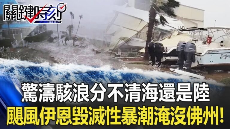 驚濤駭浪「分不清海還是陸」一片汪洋… 巨獸級颶風伊恩「毀滅性暴潮」淹沒佛州！【關鍵時刻】20220929-5 陳瑩 李家名 姚惠珍 單厚之