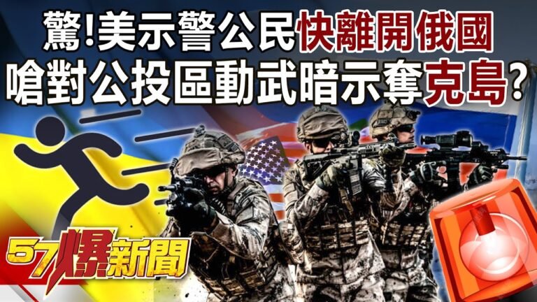 驚！美示警公民「快離開俄國」 嗆對公投區動武暗示奪「克島」？-馬西屏  徐俊相《57爆新聞》精選篇 網路獨播版-1900-2