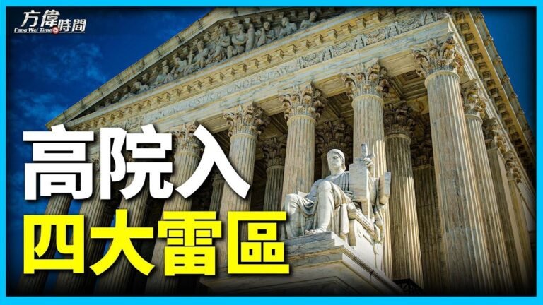 高院十月復會 面對四個大雷區 怎麼判？【方偉時間-20221003】