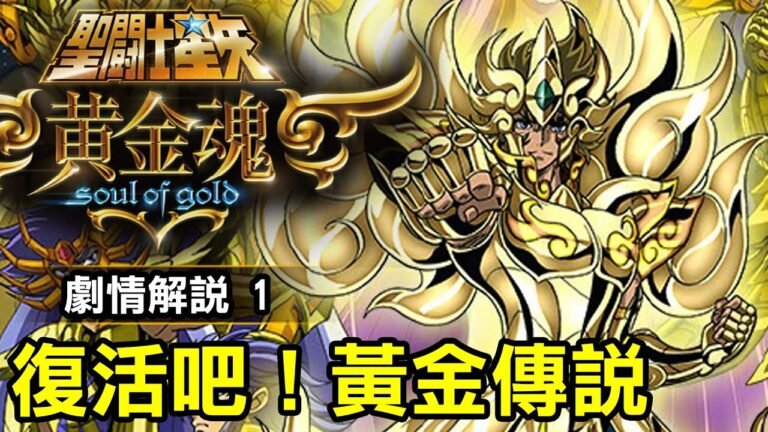 黃金魂1【復活吧！黃金傳說】以黃金聖鬥士當主角的作品