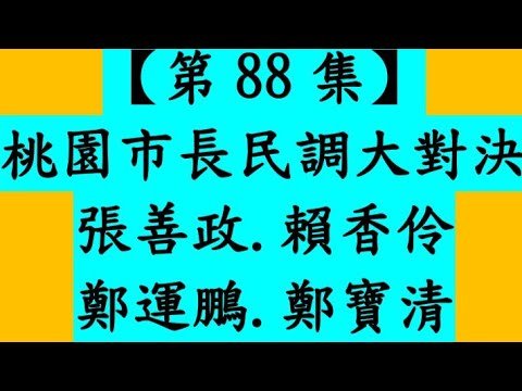（八德區）【第88集】桃園市長民調大對決 [一刀未剪直播] 張善政.賴香伶.鄭運鵬.鄭寶清（10月25日，周二，19點10分開始）