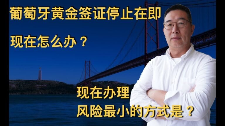 06 葡萄牙黄金签证即将停止，现在办理如何控制风险?