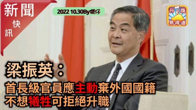 10.30【新聞快訊】梁振英：首長級官員應主動棄外國國籍 不想「犧牲」可拒絕升職