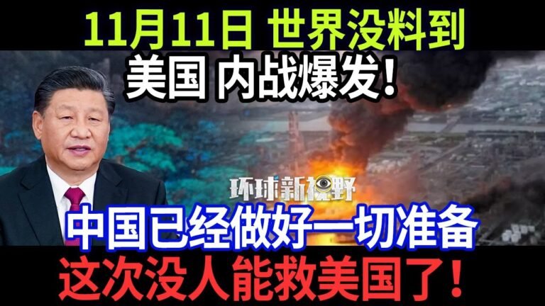 11月11日 世界没料到！美国 内战爆发！中国已经做好一切准备，这次没人能救美国了！【环球新视野】