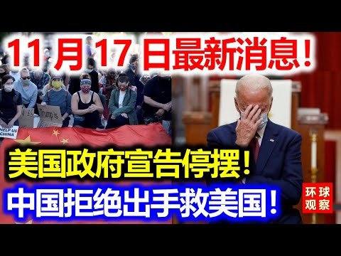 11月17日最新消息！美国政府宣告停摆！中国拒绝出手救美国！