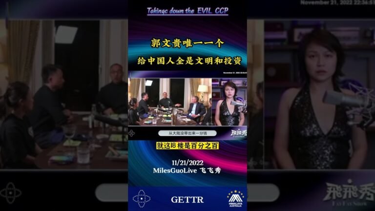 11月21日郭文贵先生唯一一个带给中国人全都是文明和投资，没有走拿中国人一分钱。“如果有天理就应该让我，把共产党灭掉”