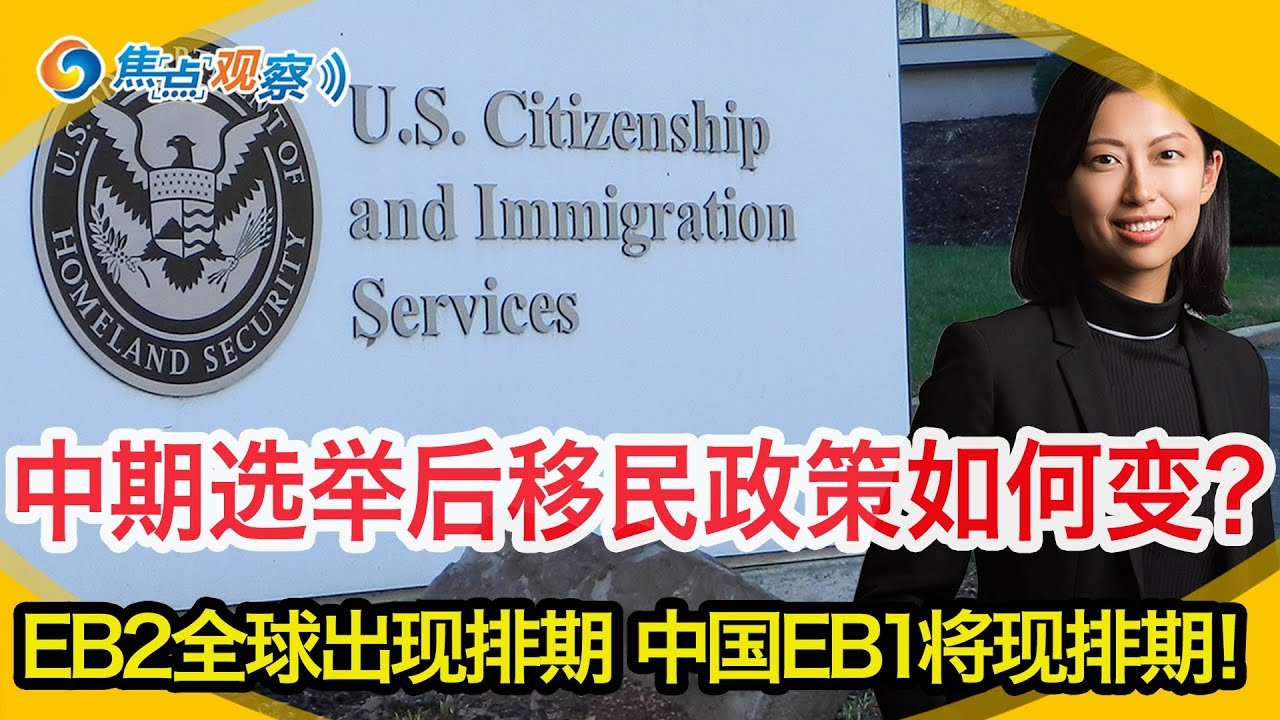 12月EB2全球出现排期 中国EB1将现排期！签证通风会 第三国签证可行吗？硅谷大裁员H/L身份如何留美？ H1B被拒起诉政府！华为背景留学生签证被拒？中期选举后移民政策如何？|焦点观察11/18