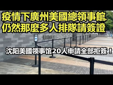 17/11/2022 疫情下廣州美國總領事館,仍然那麼多人排隊請簽證! 沈阳美國领事馆20人申請全部拒簽 !