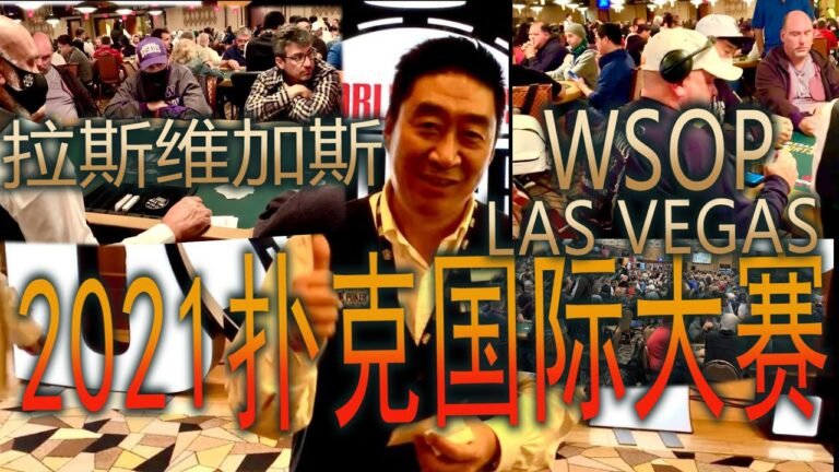 2021扑克国际大赛#拉斯维加斯#LAS VEGAS#2021WSOP
