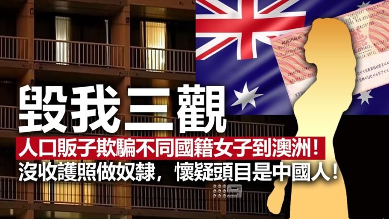 20221103H 毀我三觀！人口販子欺騙不同國籍女子到澳洲！沒收護照做奴隸，懷疑頭目是中國人！