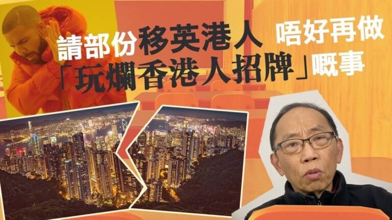 20221103請部份移英港人，唔好再做「玩爛香港人招牌」嘅事