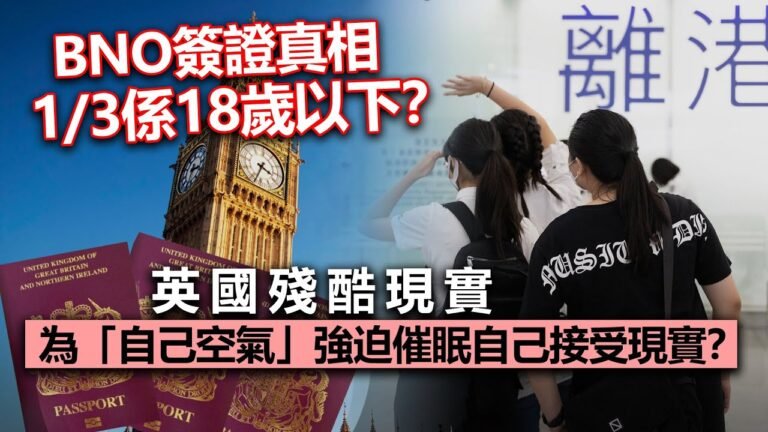 20221110P BNO簽證真相1/3係18歲以下？英國殘酷現實，為「自己空氣」強迫催眠自己接受現實？