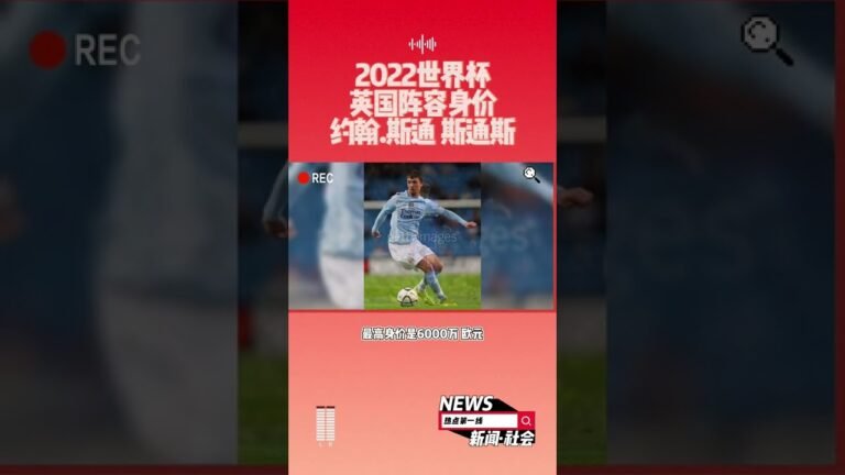 2022世界杯英国阵容身价 约翰.斯通 斯通斯 目前的身价为 2800万