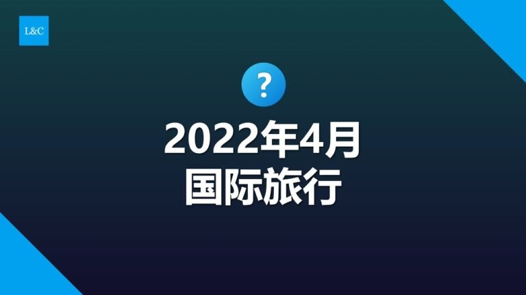 2022年4月国际旅行政策，欧洲旅行政策怎么样？#国际旅行 #出国旅游 #如何出国 #如何出境