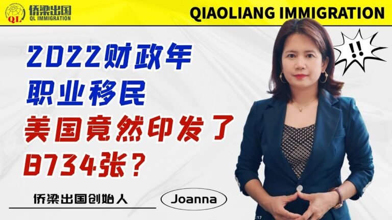 2022财政年职业移民，美国竟然印发了8734张？