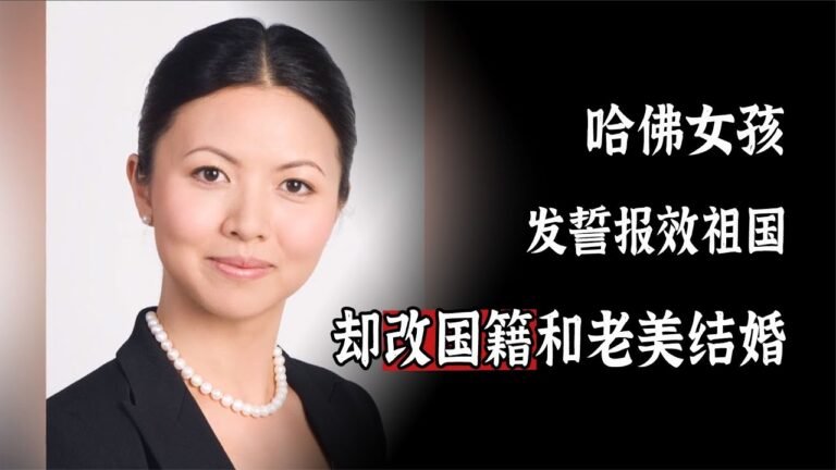 22年前“哈佛女孩”：發誓報效祖國，最后卻改換國籍和美國人結婚