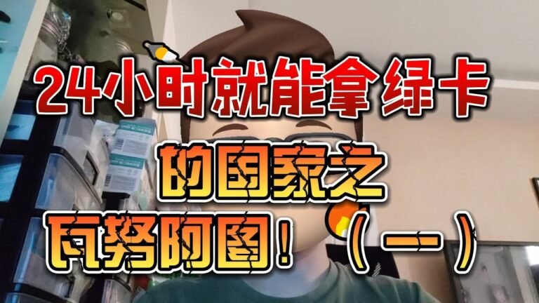 24小时就能拿绿卡的国家之瓦努阿图！（一）