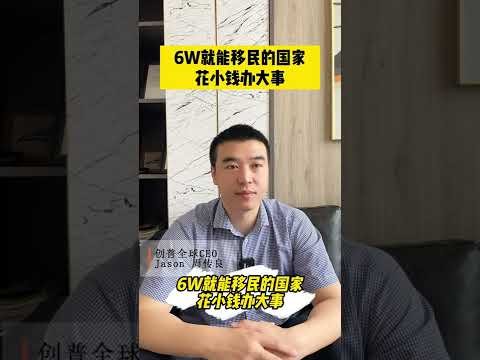 6万就能移民的国家——花小钱办大事！