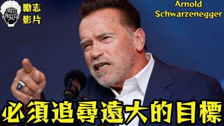 Arnold Schwarzenegger  阿諾·史瓦辛格 | 勵志影片 | 必須追尋遠大的目標