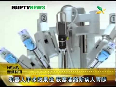 CQTV:机器人手术效果佳 获塞浦路斯病人青睐
