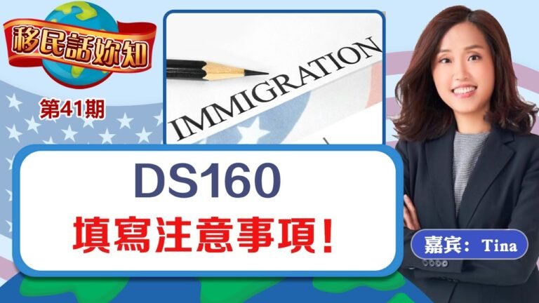 DS160填寫注意事項！《 移民話你知》第401期 Oct 12，2021